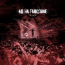RUDEN - АД НА ТАНЦПОЛЕ