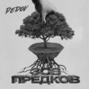 Dedov - Живой ()