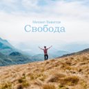 Михаил Вавилов - Свобода ()