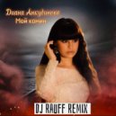 Диана Анкудинова - Мой камин (Dj Rauff Remix)