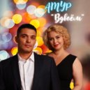 АМУР - Вдвоём ()