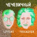 LOVEME & TRICKSTER - ЧЕЧЕВИЧНЫЙ ()