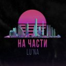 LU\'NA - На части ()