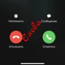 NoНейма - Снова ()