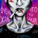 Несмотря на - Очень жаль ()