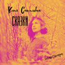 Schastlivaya - Сказки ()