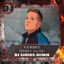 VERBEE - Привет, ты где? (Dj Sirius Remix)