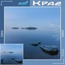.K R Â E. - Тэмп II ()