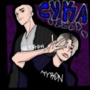 NEYR0N & MYR0N - Сука
