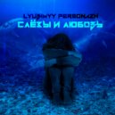 lyubimyy personazh - слёзы и любовь (remix by ПАЛЫЧ)