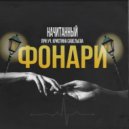 Начитанный feat. Кристина Савельева - Фонари