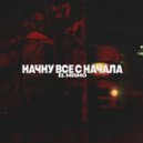 El Mismo - Начну всё с начала (prod. by ISAEVBEATS)