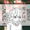 NANASHI - 꼭두각시 행진곡 ()
