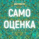 ДОМ СОВЕСТИ - САМООЦЕНКА ()