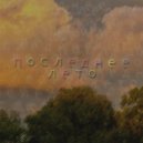 Куро - Последнее лето ()