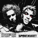 Коста Лакоста, Элджей - Бронежилет (Bardrop Remix)