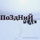 Сергей Крестьянинов - Поздний час ()