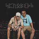 КАР$АР & Александр Белый - ИСПОВЕДЬ ()