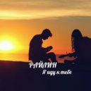 РАЙЛИН - Я иду к тебе (Original Mix)