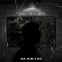 T1mc, МАЛЮТА - НА ЛИСТОК