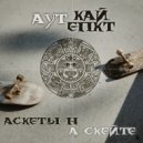 АУТ, КАЙ ЕПКТ - Аскеты на скейте