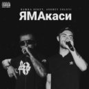 Пашка Бекет, Andrey Volnyi - ЯМАкаси (prod. by Mjze Killa)