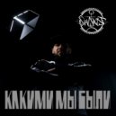 SHARAF - Какими мы были (prod. by DISTOMIN production studio)