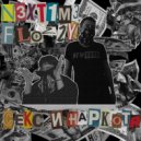 FLOZZY & N3XT1M3 - СЕКС И НАРКОТА ()