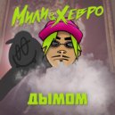 Мили & Хевро - Дымом ()