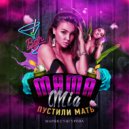 Мария Сунгурова & Mama Mia - Пустили мать ()