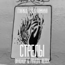 Markul, Тося Чайкина - Стрелы