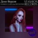 Stashion, Flanga feat Siox Raymon - Демо Версия