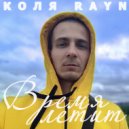 Коля Rayn - Время летит ()