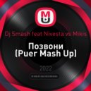 Dj Smash feat Nivesta vs Mikis - Позвони (Puer Mash Up)
