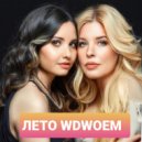 Группа ЛЕТО WDWOEM - НОМЕР БЫВШЕГО (2022)