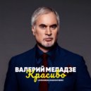 Валерий Меладзе - Красиво (Lavrushkin & Shakhov Remix)