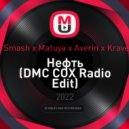 Dj Smash x Matuya x Averin x Kravets - Нефть