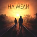 DENISAN, Дима Лелюк - На мели