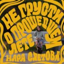 Нара Саетова - Не грусти о прошедшем лете (Acoustic)