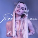 Nastya Murash - Родинки ()