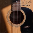 ED SOLDA - Ты моя королева ()