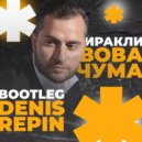 Иракли - Вова чума (Denis Repin bootleg)