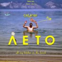 COLASOK - ЛЕТО ()