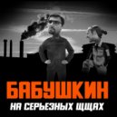 Бабушкин - Завод