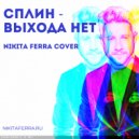 Nikita Ferra - Выхода нет (cover Сплин)