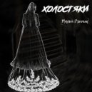 Малой Рэпчик - Холостяк (Original Mix)
