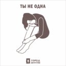 Город внутри - 11 минут ()