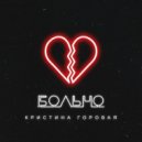 Кристина Горовая - Больно ()