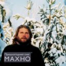 Махно - Про патрон и лоскут солнца ()