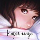 Voynovsky - Карие глаза ()